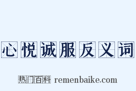 心悦诚服反义词是什么意思的图片